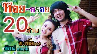 ห.อ.ย-หรอย อ๊อฟ ดอกฟ้า feat. บ.เบิ้ล300 [OFFICIAL MV] ต้นฉบับ รู๊ส รูซี่ร์ feat วันศุกร์