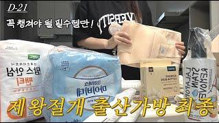 [VLOG] 임신 35주 제왕절개 출산가방 싸기 필수템 리스트 임산부 브이로그