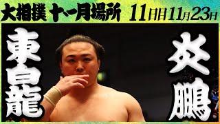 大相撲　東白龍ー炎鵬　＜令和4年九州場所・１１日目＞SUMO