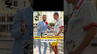 Урок финансовой грамотности от белоруса#shorts #подкаст #интервью #блогер #дубай #деньги #вклад
