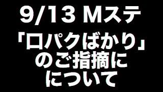 【9/13Mステ】口パク疑惑について言いたいことがあります！