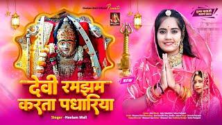 देवी रमझम करता पधारिया ! Neelam Mali ! New Sundha Mataji Bhajan 2023 ! Rajasthani Bhakti Geet