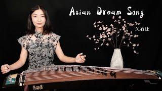 “Asian Dream Song”  Joe Hisaishi - Guzheng Chinese Zither Cover 久石讓《亞洲夢之歌》純古箏