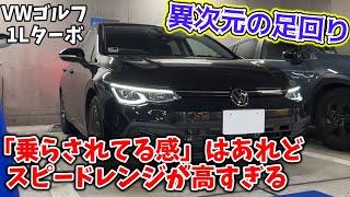 【VWゴルフ】次元が高すぎるアシが魅せるドイツ流のヘタクソ向け車