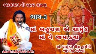 chamuda ma varta ભાગ -3 chamunda maa bahucharma varta ‎#chamundeshwari #viral #letest