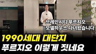 브레인시티 푸르지오 모델하우스 다녀왔습니다 푸르지오 1990세대 대단지 이렇게 짓는군요