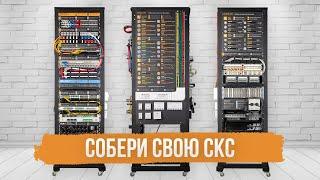 Комплексное решение для вашей сетевой инфраструктуры – демо-стойка NIKOMAX