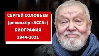 Сергей Соловьев биография. Режиссёр АССА Соловьев википедия