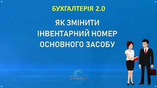 Як змінити інвентарний номер основного засобу в BAS Бухгалтерія