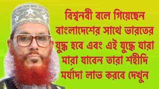 jihadi waz about india by delwar hussain saidi I islame zihader morjada I shahadater mouth kemon