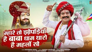 Baba Ramdevji Bhajan | म्हारे तो झोपड़ियॉ है बाबा धाम थारो है महलों सो | Bhupendra | Ramdevji Song