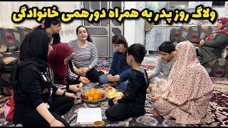 ولاگ روز پدر به همراه قابلمه پارتی خونه مامان با کلی غذاهای خوشمزه 