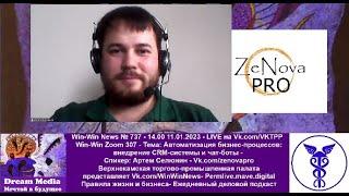 Автоматизация бизнес-процессов: внедрение CRM-системы и чат-боты - Артем Селюнин - Vk.com/zenovapro