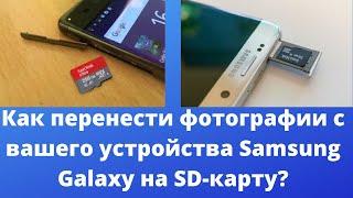Как перенести фотографии с вашего устройства Samsung Galaxy на SD-карту?