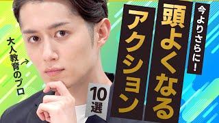 【大人教育のプロが語る】今よりさらに「頭がよくなる」具体的なアクション 10選