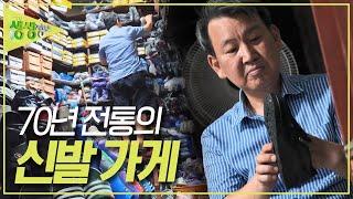 한 자리에서 변함 없이 자리를 지키고 있는 영동의 명물 70년 전통의 신발 가게 [2TV 생생정보] KBS 230816 방송