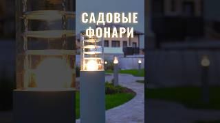 Надёжные уличные светильники для подсветки дорожки на загородном участке. Основание под фонарь