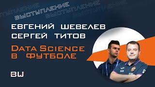 Возможности и ограничения данных в футболе (Евгений Шевелев и Сергей Титов)