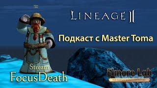 Lineage 2. Интервью с Master Toma. Все о PTS серверах и истории игры