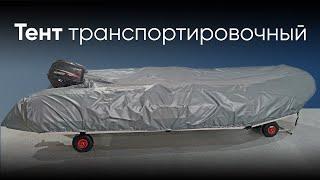 Тент транспортировочный