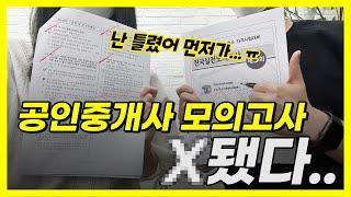 공인중개사 모의고사 3개월차의 현실 점수 공개합니다. 우리 합격할 수 있을까..? (ft. 무료 모의고사 보는 법)