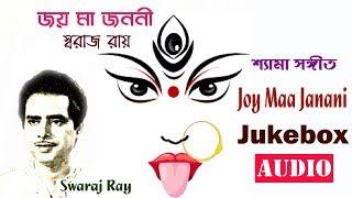 Joy Ma Janani | Swaraj Ray | Bengali Devotional Song