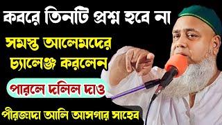 কবরে তিনটি প্রশ্ন হবে না┇সমস্ত আলেমদের চ্যালেঞ্জ করলেন┇পীরজাদা আলী আসগার সাহেব┇darbar sharif tv