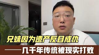 兄妹因为遗产反目成仇，几千年传统被现实打败，专家真的正确吗？#社会百态