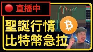 [直播中] 比特幣 BTC 聖誕行情來了