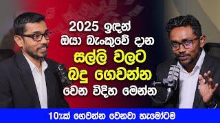 2025 ඉඳන් ඔයා බැංකුවේ දාන සල්ලි වලට බදු ගෙවන්න වෙන විදිහ මෙන්න