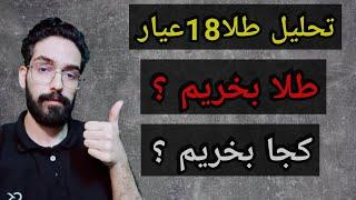 طلا 18 عیار بخریم ؟ کجا بخریم ؟