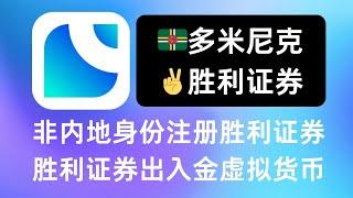 香港合规安全出金第二期，胜利证券开通介绍，非内地身份开通胜利证券，胜利证券出入金虚拟币介绍