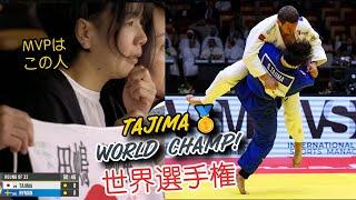 田嶋優勝！感動！世界選手権2024 TAJIMA First World Champion at -90 for Japan in 19 years!