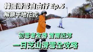 韓國滑雪行Ep.5芝山滑雪場全攻略!初雪者友善、首爾近郊滑雪場｜解鎖平地花式｜VLOG