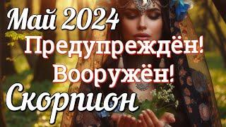  СКОРПИОН - ТАРО Прогноз. МАЙ 2024. Работа. Деньги. Личная жизнь. Совет. Гадание на КАРТАХ ТАРО