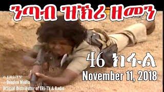 ERi-TV, Eritrea - Drama Series: nTab zKri Zemen - ንጣብ ዝኽሪ ዘመን - ክፋል መበል 46- part 46, Nov. 11, 2018