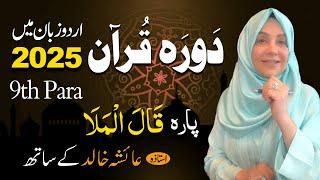 Daurah E Quran Urdu | Free & Easy |  | Juzz 09 With Ustadah Aisha Khalid