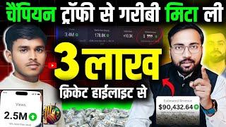  Cricket Highlights से 3 लाख महीना कमाया | How To Earn Money From Cricket Highlights