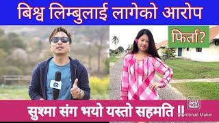 Biswa limbu/Sushma Rupabung Rai को बिबाद टुङ्गियो । भयो यस्तो सहमति/Biswa limbu