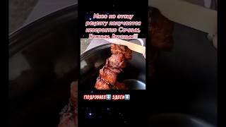 Самый Сочный и Вкусный шашлык из свинины #шашлык
