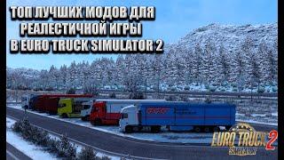 ТОП Лучших модов 2022 | Реалистичные моды ETS 2 |