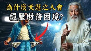 為什麼在豐盛富足之前，宇宙要讓你暫時經歷財務掙扎？這並不完全和金錢有關。