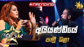 Aiyandiye Numba Awidin - අයියණ්ඩියේ නුඹ ඇවිදින්  | Pali BagraHiru Star Season 3 | Episode 16