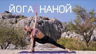 Йога с Наной | йога от боли | Йога для начинающих