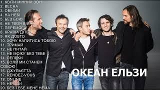 ОКЕАН ЕЛЬЗИ НАЙКРАЩІ ПІСНІ | BEST MUSIC