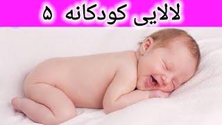 شب بخیر کوچولو | لالایی کودکانه | گنجشک لالا | لالایی شبکه پویا | لالایی
