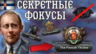 ВСЕ СЕКРЕТНЫЕ ФОКУСЫ HEARTS OF IRON 4