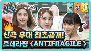 [선공개] 르세라핌 신곡 'ANTIFRAGILE'' 퍼포먼스 최초 공개!#놀라운토요일 | amazingsaturday EP.235