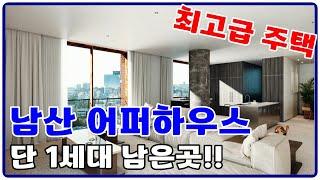 남산 어퍼하우스 단1세대 남은곳 용산구 이태원동 고급주택 정보!!