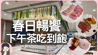 【2023台北吃到飽】六福萬怡午茶吃到飽！有牛排、有海鮮，還有招牌現烤列日鬆餅，輕食暢饗午後時光！